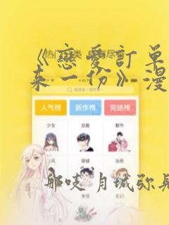 《恋爱订单～再来一份》漫画