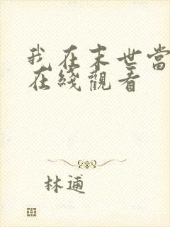 我在末世当僵尸在线观看