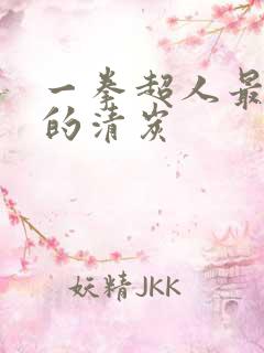 一拳超人最经典的清炭