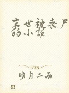 末世被丧尸圈养的小说