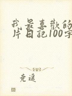 我最喜欢的动画片日记100字