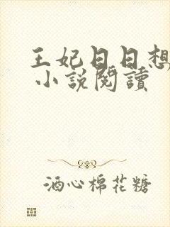 王妃日日想和离 小说阅读