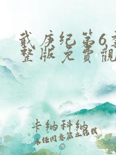 武庚纪第6季完整版免费观看