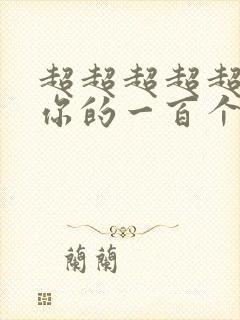 超超超超超喜欢你的一百个女友漫画