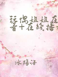 玩偶姐姐在线观看+在线播放