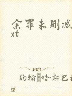 余罪未删减版txt