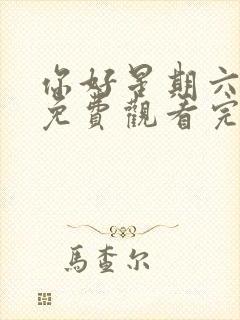 你好星期六超清免费观看完整版2025