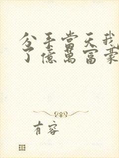 分手当天我闪婚了亿万富豪