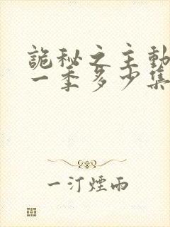 诡秘之主动漫第一季多少集