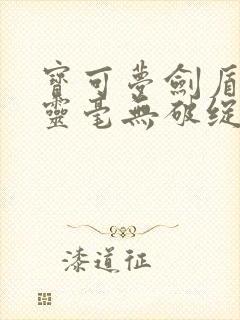 宝可梦剑盾抓精灵毫无破绽