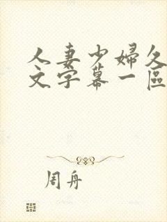 人妻少妇久久中文字幕一区二区_