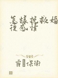 怎样挽救婚姻修复感情