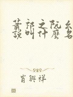 萧祁之阮幺幺小说叫什么名字