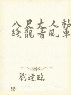 八尺大人动漫在线观看风车动漫