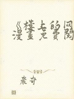 《楼上的网美》漫画免费阅读全集