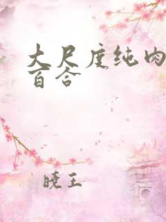 大尺度纯肉黄文百合