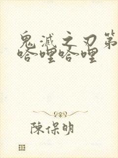 鬼灭之刃第一季哈哩哈哩