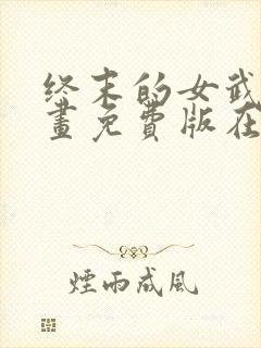 终末的女武神漫画免费版在线观看