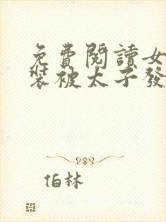 免费阅读女扮男装被太子发现后全文