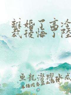 离婚了高冷女总裁后悔了陆尘