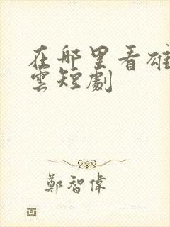 在哪里看雄爸风云短剧