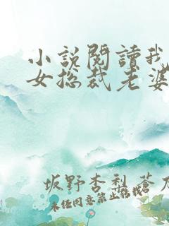 小说阅读我的美女总裁老婆