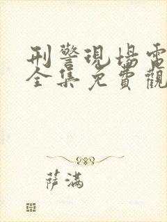 刑警现场电视剧全集免费观看高清版