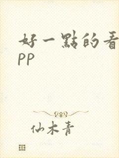 好一点的看书app