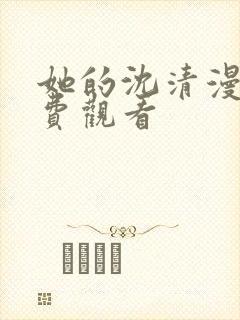 她的沈清漫画免费观看