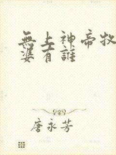 无上神帝牧云老婆有谁