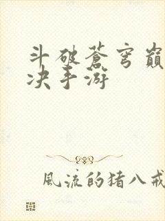 斗破苍穹巅峰对决手游