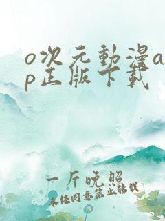 o次元动漫app正版下载