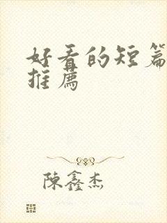 好看的短篇小说推荐