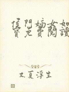 侯门嫡女如珠似宝免费阅读全文