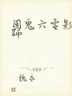 团鬼六电影女教师