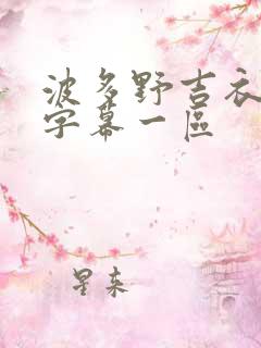 波多野吉衣中文字幕一区