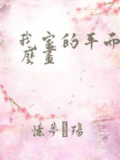 我家的平面图怎么画