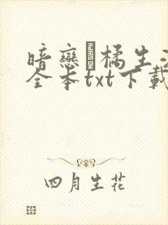 暗恋·橘生淮南全本txt下载