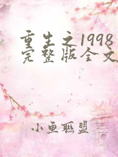 重生之1998完整版全文免费阅读