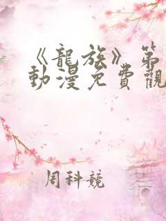 《龙族》第二季动漫免费观看全集