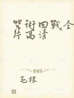 咒术回战全员图片高清