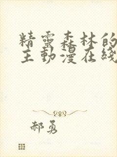 精灵森林的救世主动漫在线观看