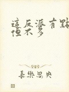 这反派有点良心但不多