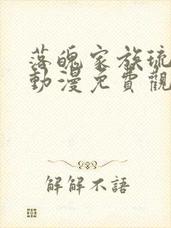 落魄家族琉璃川动漫免费观看