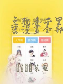 免耽巷子里的秘密漫画全部剧情触发