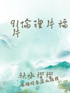 91伦理片福利片