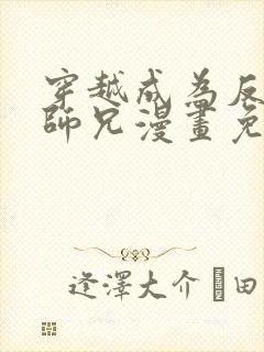 穿越成为反派大师兄漫画免费观看