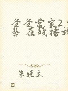 爸爸当家2 综艺 在线播放