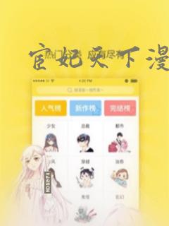 宦妃天下漫画link