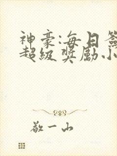 神豪:每日签到超级奖励小说